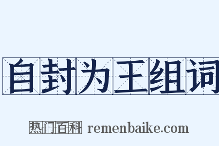 自封为王组词是什么意思的图片